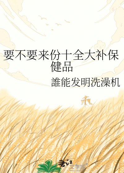 要不要来份十全大补保健品