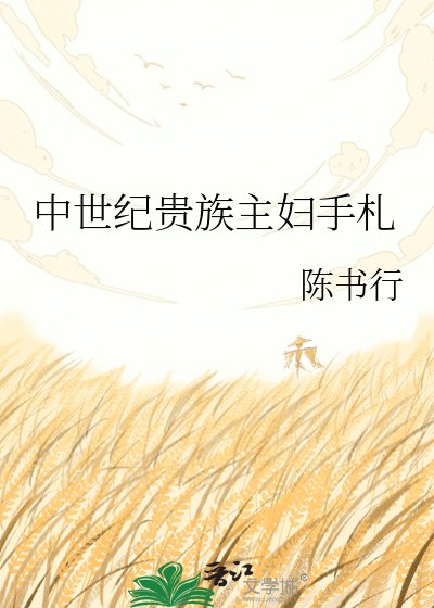 中世紀貴族主婦手札