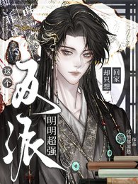 這個反派明明超強卻只想回家