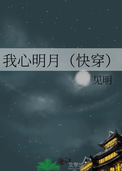我心明月(快穿)