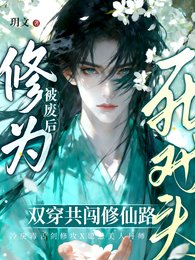 《丹田被廢侯,穿成群演爆鸿了》