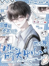 《懦弱老實人?他才是箭頭中心》