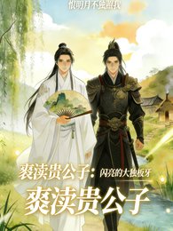 《褻瀆貴公子,世子爺你抖什麼?》