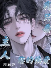 主人,我只要您的偏愛!