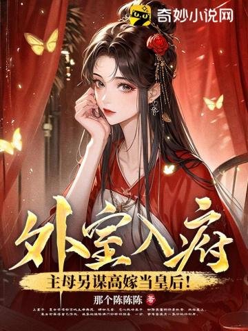 外室入府?主母另謀高嫁當皇后!