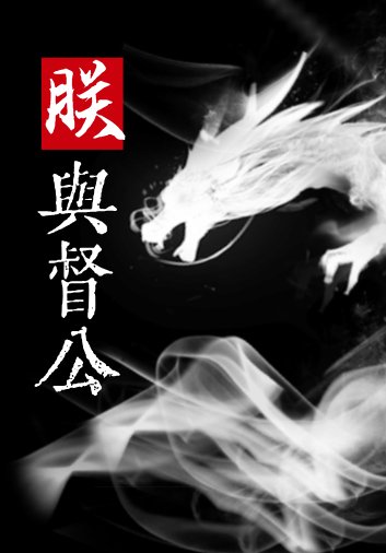 《朕對督公強取豪奪》