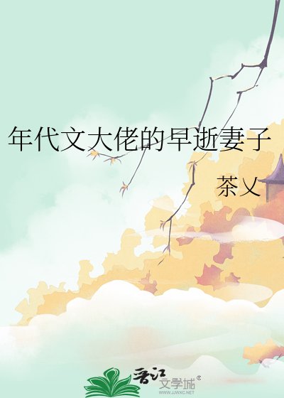 年代文大佬的早逝妻子