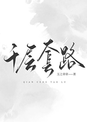 《千層套路》