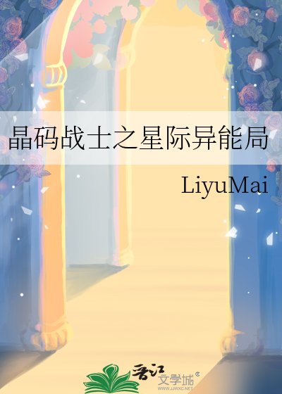 《晶碼戰士之星際異能局》