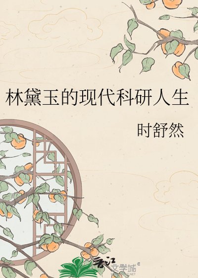《林黛玉的現代科研人生》