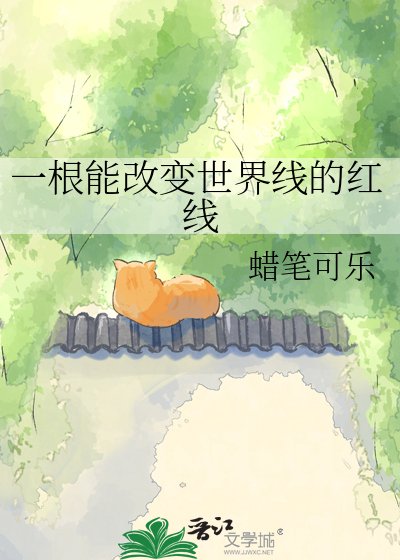 一根能改变世界线的红线