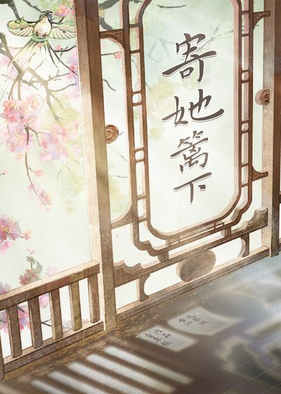 寄她籬下
