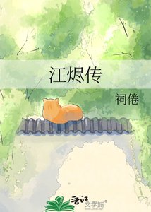 《江燼傳》