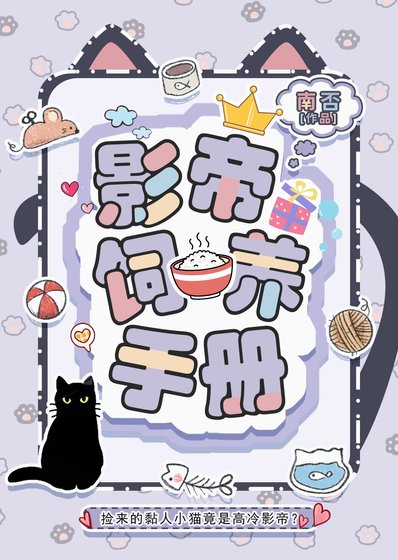 影帝饲养手册