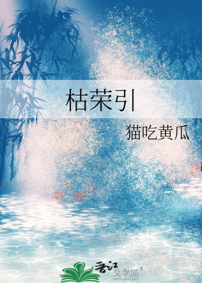 枯榮引