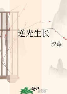 《逆光生長》
