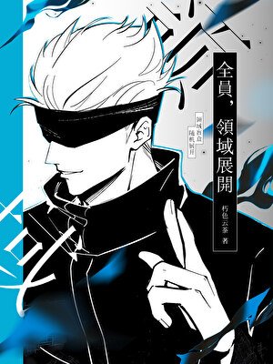 领域盲盒,随机展开