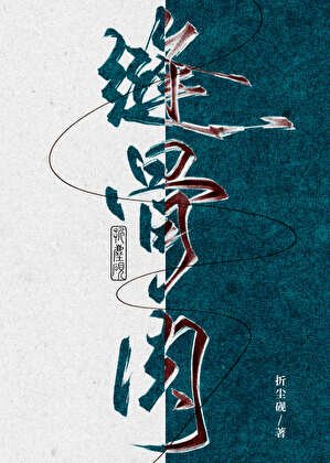 《縫骨肉》