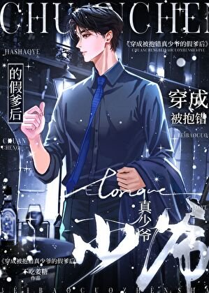 《穿進真假少爺文,但是假爹》
