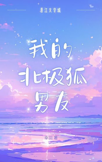 我的北極狐男友