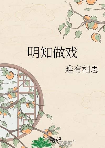 明知做戏