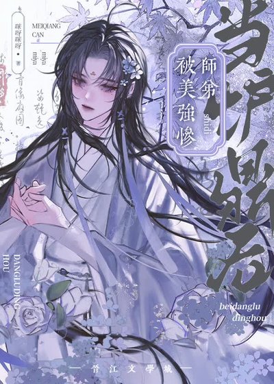 被美强惨师弟当炉鼎后