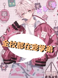 全校都在宠学弟