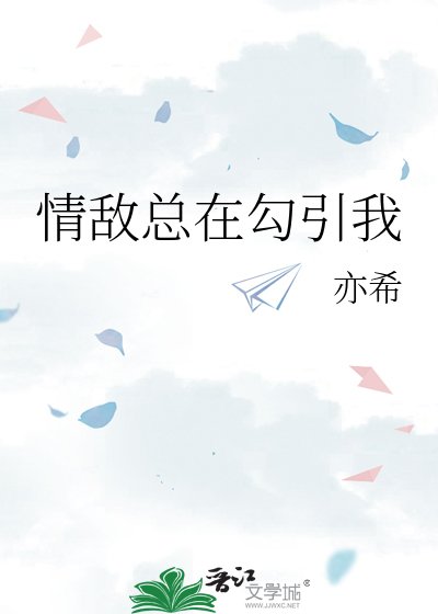 情敵總在型引我