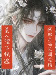《美人陛下跪逃,瘋批正在包圍龍椅》