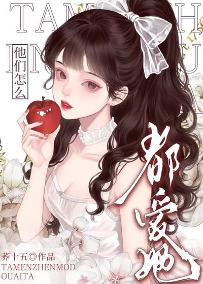 恶毒女配,但万人迷