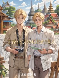 《丁家小少爺和他的情人》