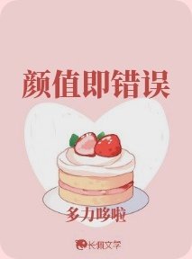《顏值即錯誤》