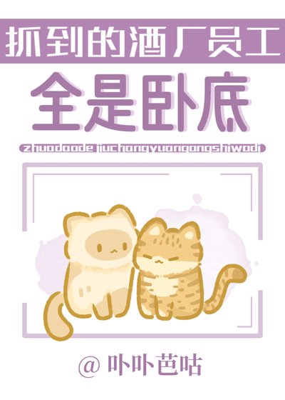 (少年漫同人)抓到的酒廠員工全是臥底
