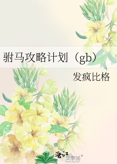 駙馬汞略計劃(gb)