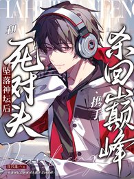 墜落神壇後和死對頭攜手殺回巔峰