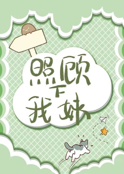 照顧下我妹