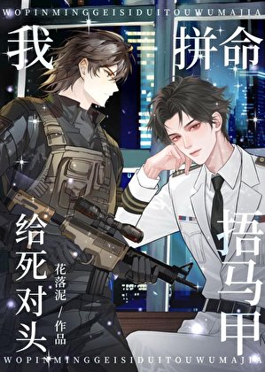 裝A復仇卻和敵將戀愛了