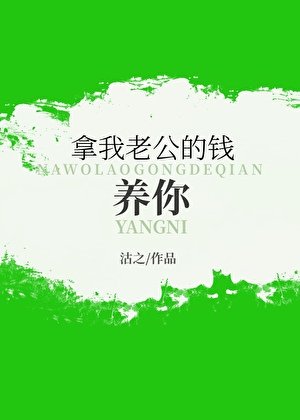 拿我老公的錢養你