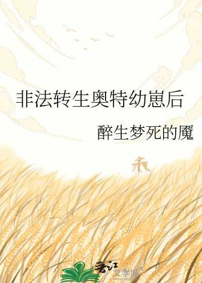 非法转生奥特幼崽后
