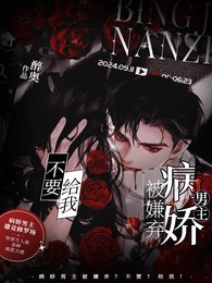 《病嬌男主被嫌棄?不要?給我!》