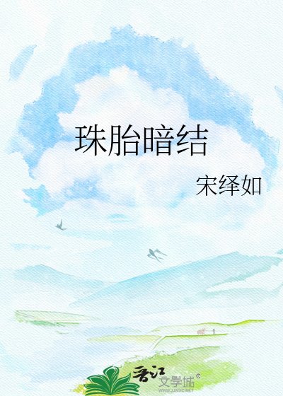 《珠胎暗結》