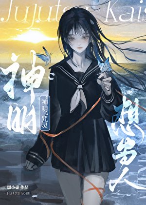 《(咒回同人)“神明”咒靈想當人》