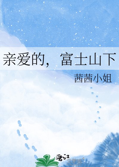 親愛的,富士山下