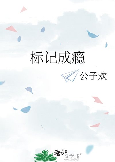 《標記成癮》