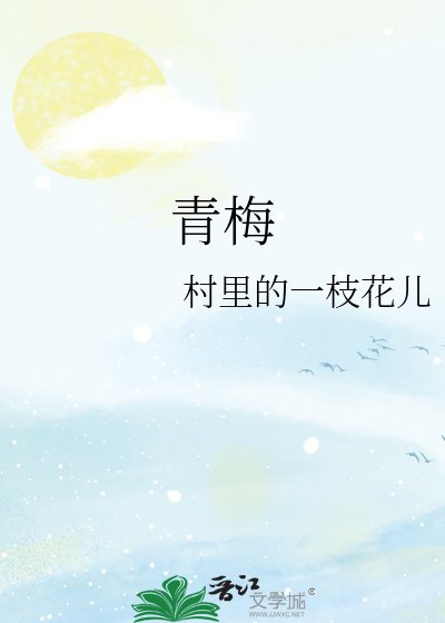 《青梅》
