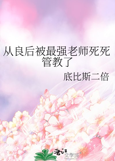 《從良後被最強老師死死管教了》