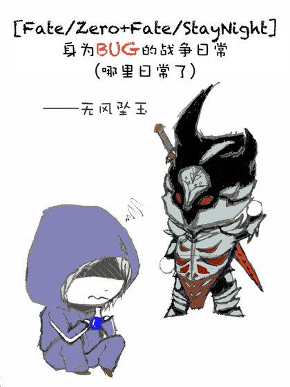(BL/Fate/Zero+Fate/StayNight同人)阂為BUG的戰爭婿常(哪裡婿常了)
