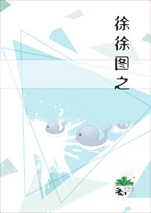 徐徐圖之