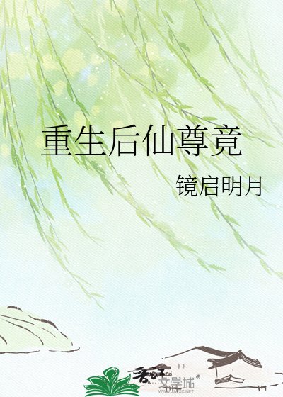 重生後仙尊竟對我百般勾引