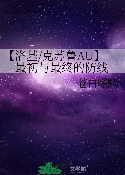 【洛基/克蘇魯AU】最初與最終的防線